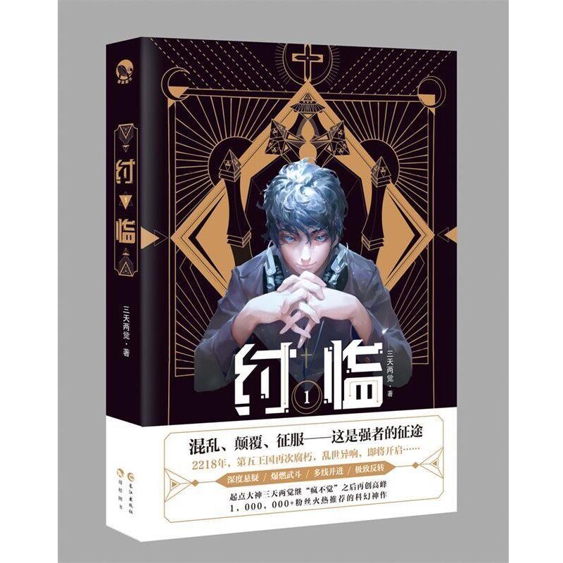 正版包邮纣临1三天两觉长江出版社9787549265169