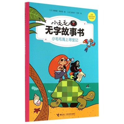 正版包邮小毛毛海上寻宝记(法)弗莱朋 编,(法)巴伊　绘接力出版社9787544835541