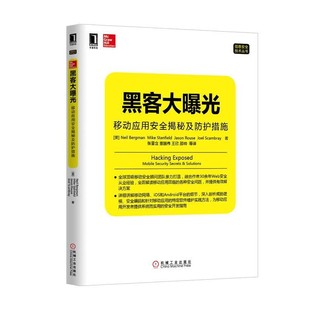Bergman 社9787111482659 黑客大曝光 著机械工业出版 等 ... Neil 美 移动应用安全揭秘及防护措施 包邮 正版