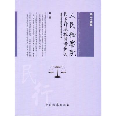 正版包邮人民检察院民事行政抗诉案例选最高人民检察院民事行政检察厅 编中国检察出版社9787510218071