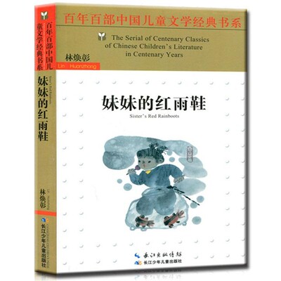 正版包邮妹妹的红雨鞋林焕彰 著长江少年儿童出版社9787556030088