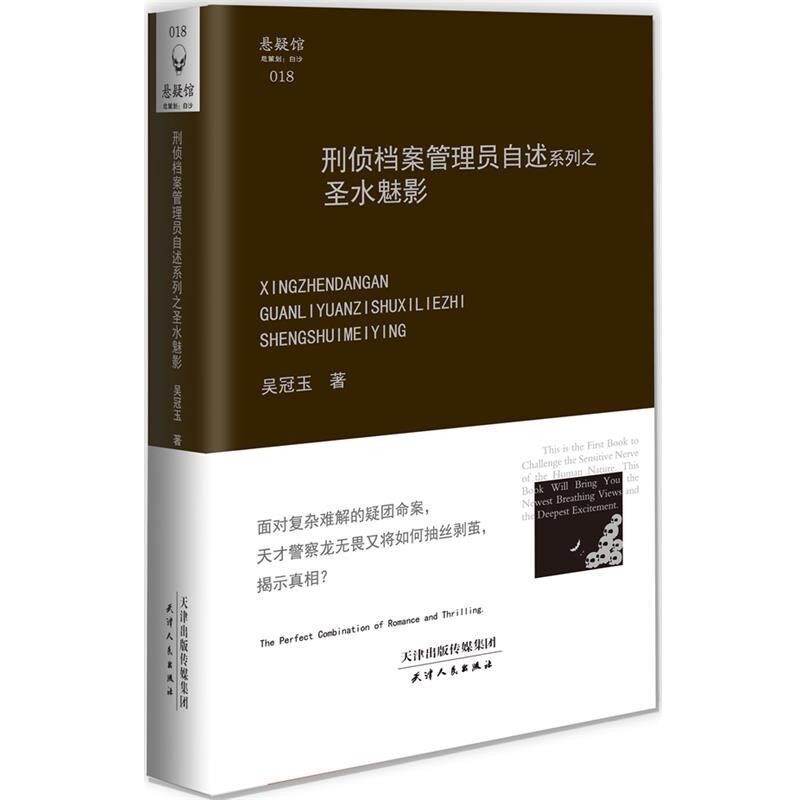正版包邮刑侦档案管理员自述系列之圣水魅影吴冠玉 著天津人民出版社9787201080345