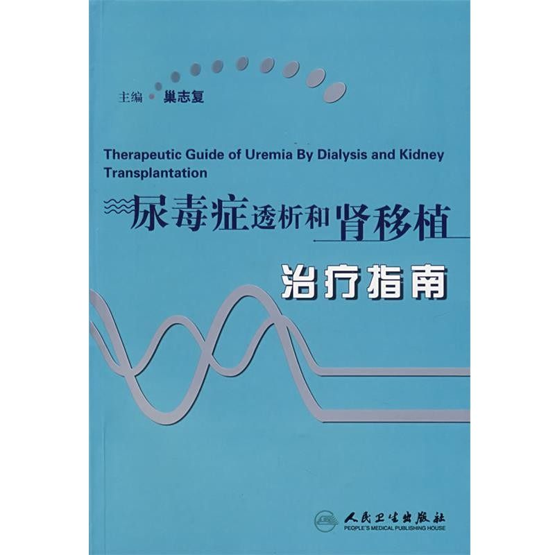 正版包邮尿毒症透析和肾移植治疗指南巢志复　主编人民卫生出版社9787117087803