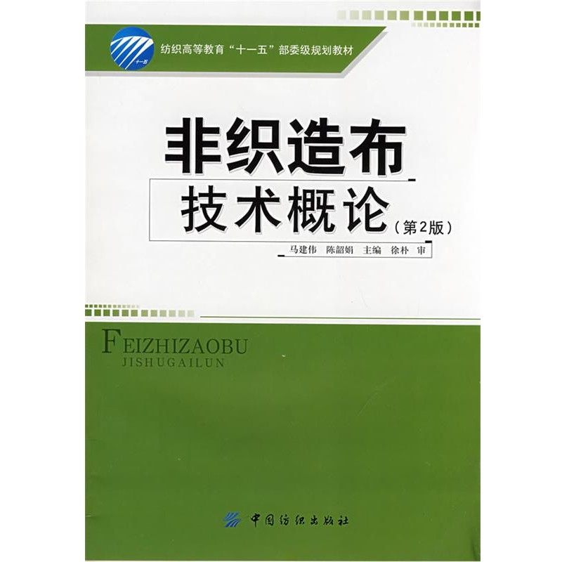 正版包邮非织造布技术概论马建伟,陈韶娟　主编中国纺织出版社9787506449991,书籍/杂志/报纸,轻工业/手工业,淘宝优惠券,粉丝福利购,淘宝优惠卷