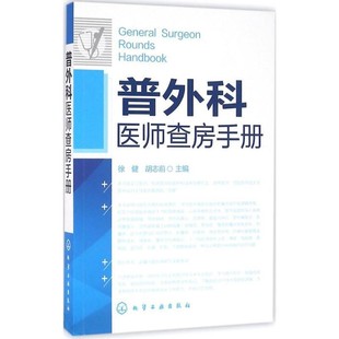 正版包邮普外科医师查房手册徐健,胡志前化学工业出版社9787122275639