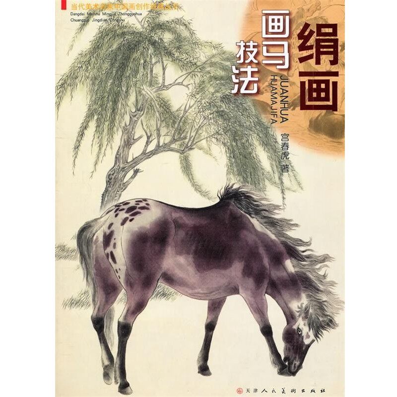 正版包邮工笔绢画画马技法宫春虎 著天津人民美术出版社9787530543030