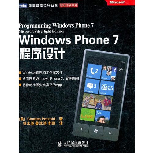 正版包邮Windows Phone 7程序设计(美) Charles Petzold著人民邮电出版社9787115269232