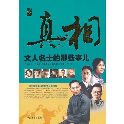 正版包邮真相:文人名士的那些事儿江涌 编中国文史出版社97875034