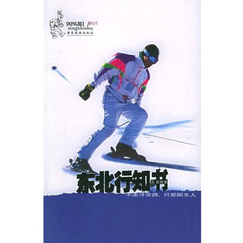 正版包邮东北行知书：走不寻常的路，只爱陌生人——酷驴丛书张奋泉 著广东旅游出版社9787806534069