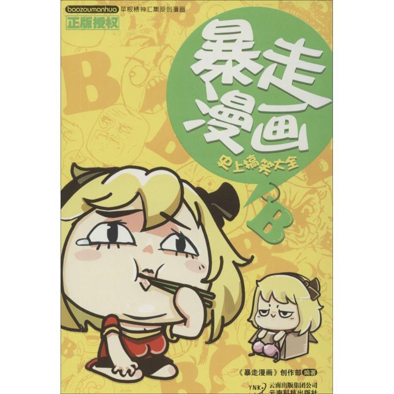 正版包邮暴走漫画:史上搞笑大全暴走漫画创作部云南科学技术出版社9787541685637