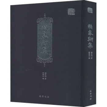 正版包邮赖皋翔集赖皋翔著,张学渊 编巴蜀书社9787553111414