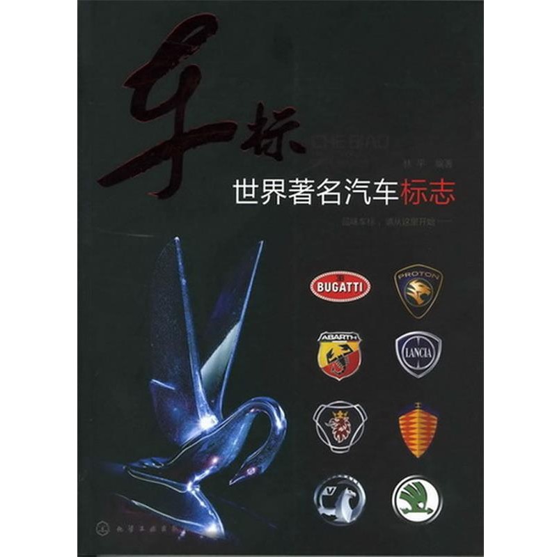正版包邮车标--世界著名汽车标志林平化学工业出版社9787122135643