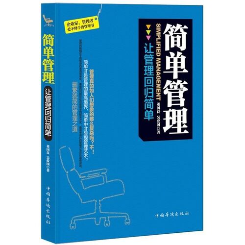 正版包邮简单管理董国良,吴爱国 著中国华侨出版社9787511317780