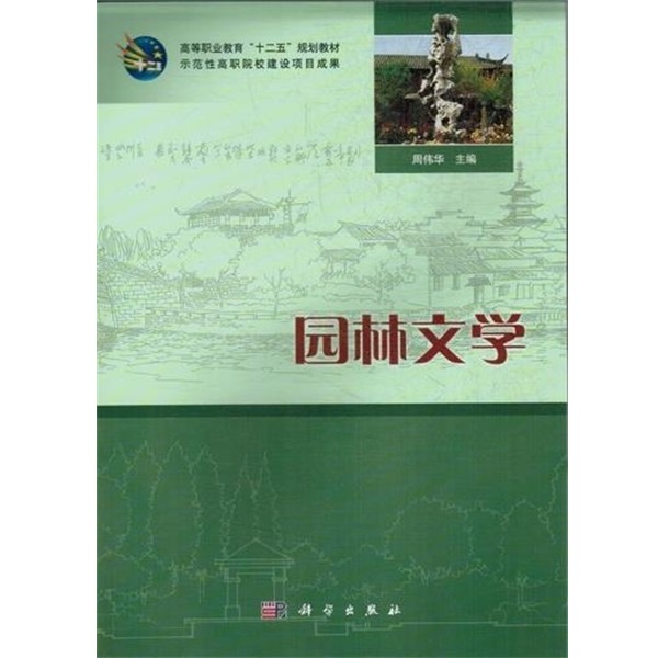 正版包邮园林文学周伟华 编科学出版社9787030378408