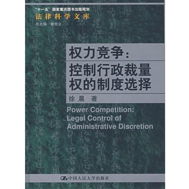 正版包邮权利竞争：控制行政裁量权的制度选择徐晨　著中国人民大学出版社9787300087337