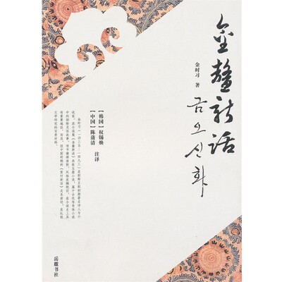 正版包邮金鳌新话金时习　著,（韩）权锡焕,（中）陈蒲清　译岳麓书社9787807611400