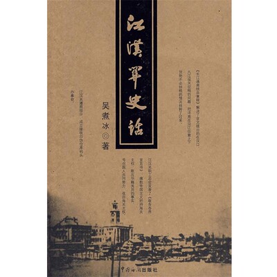 正版包邮江汉关史话吴煮冰 著中国海关出版社9787801654755