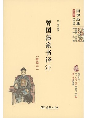 正版包邮曾国藩家书译注张琼注商务印书馆9787100120166