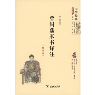 正版包邮曾国藩家书译注张琼注商务印书馆9787100120166