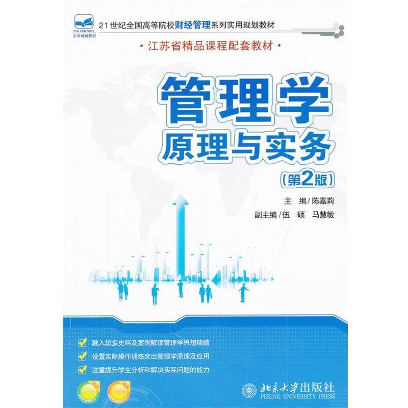正版包邮管理学原理与实务陈嘉莉北京大学出版社9787301185360