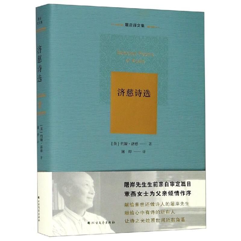 正版包邮济慈诗选[英]约翰·济慈,屠岸北方文艺出版社9787531744160