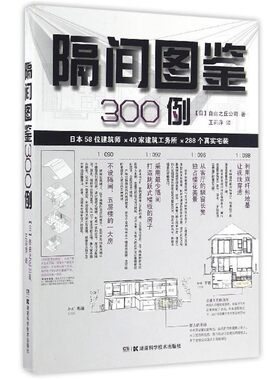 正版包邮隔间图鉴300例自由之丘公司湖南科学技术出版社9787535787460