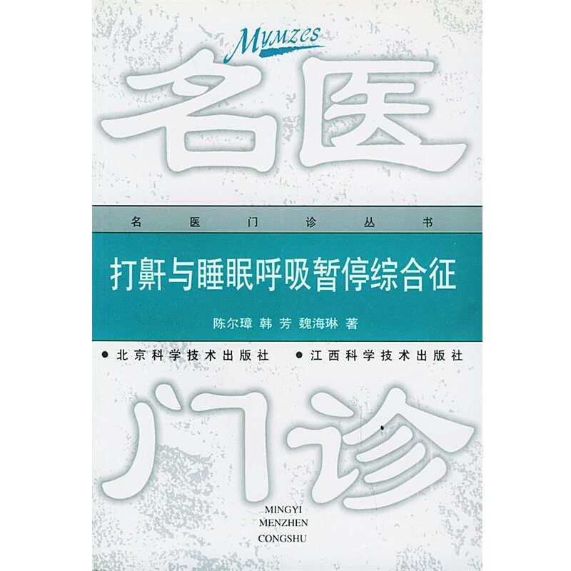 正版包邮打鼾与睡眠呼吸暂停:不可不知的74个问题陈尔璋 等著北京科学技术出版社9787530420768
