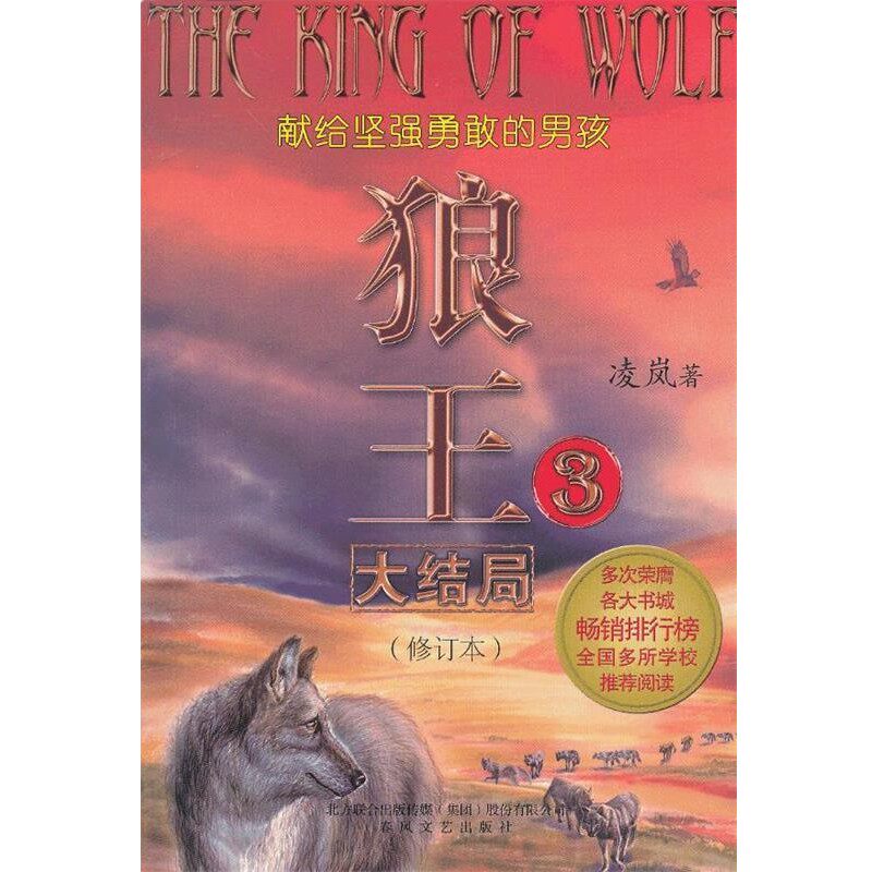 正版包邮狼王3凌岚 著春风文艺出版社9787531344292