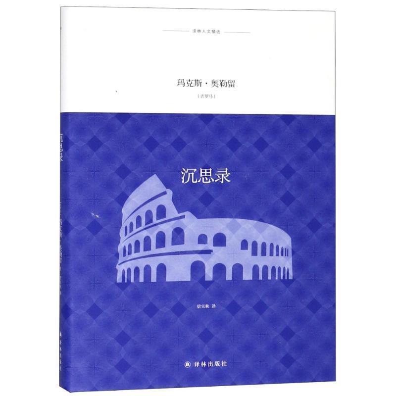 正版包邮沉思录(古罗马)玛克斯·奥勒留(Marcus Aurelius)江苏译林出版社有限公司9787544773737