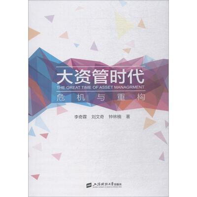 正版包邮大资管时代 危机与重构李奇霖,刘文奇,钟林楠上海财经大学出版社9787564230661