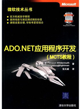 正版包邮ADO.NET应用程序开发（美）韦尔德莫斯　等著,张大威　译清华大学出版社9787302219620