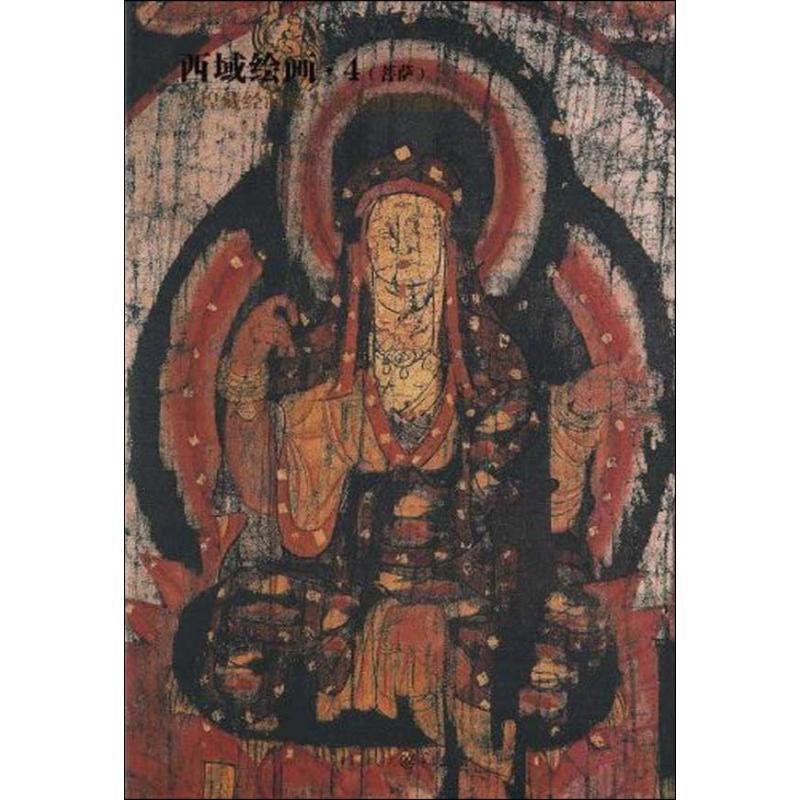 正版包邮西域绘画·4马炜,蒙中 编著重庆出版社9787229006297