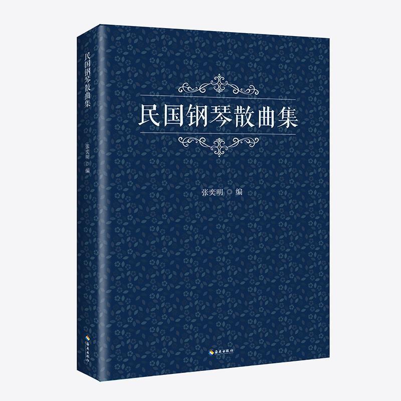 正版包邮民国钢琴散曲集张弈明海南出版社9787544376570