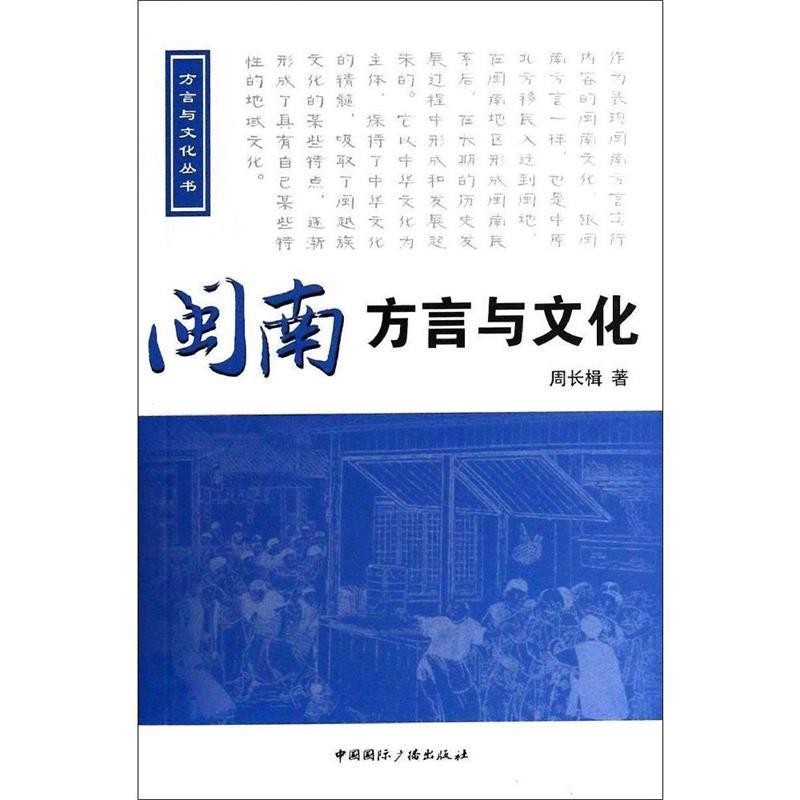 正版包邮闽南方言与文化周长楫　著中国国际广播出版社9787507836912