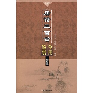 正版包邮唐诗三百首今用鉴赏辞典杜常善,李洪程,任杰　编上海古籍出版社9787532546794