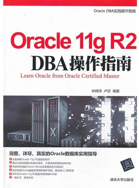 正版包邮Oracle 11gR2 DBA操作指南林树泽, 卢芬 编著清华大学出版社9787302339106