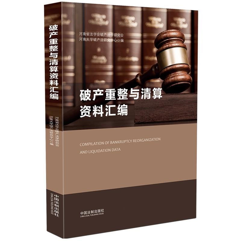正版包邮破产重整与清算资料汇编河南省法学会破产法学研究会,河南大学破产法研究中心中国法制出版社9787521603255