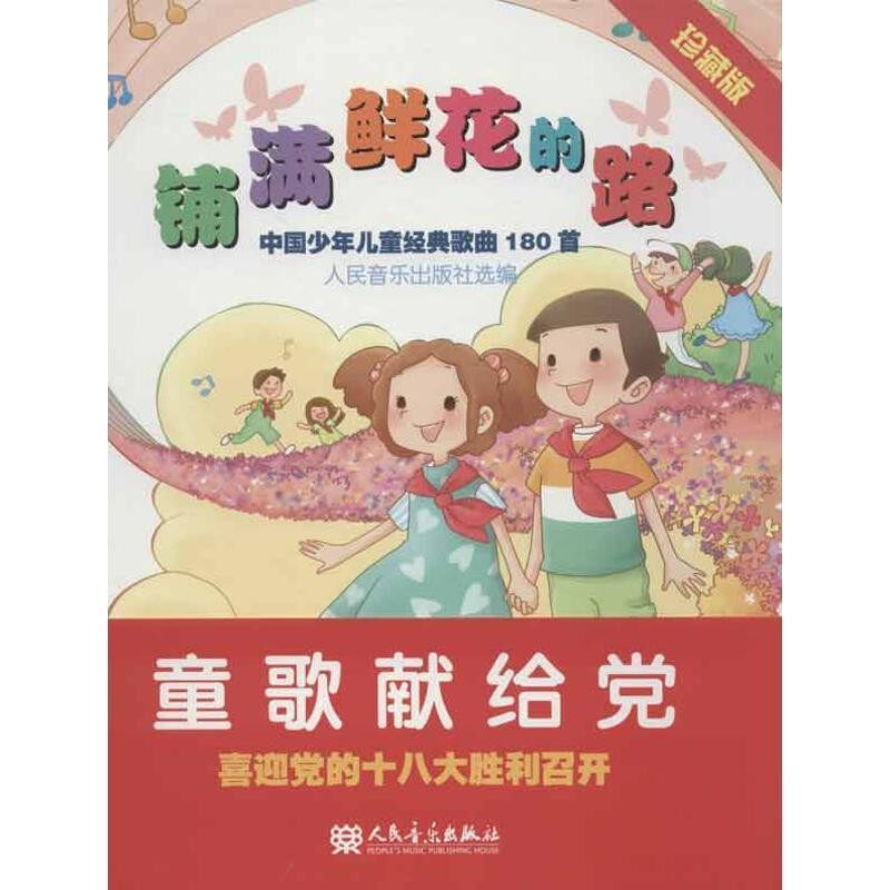 正版包邮铺满鲜花的路&mdash;中国少年儿童经典歌曲180首人民音乐出版社　选编人民音乐出版社9787103044261