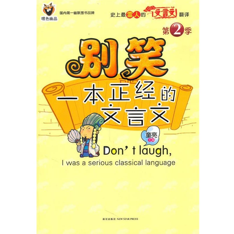 正版包邮别笑,一本正经的文言文童亮新星出版社9787513300544