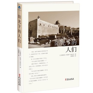 正版包邮阳光下的人们[巴勒斯坦]格桑·卡纳法尼华文出版社9787507549003