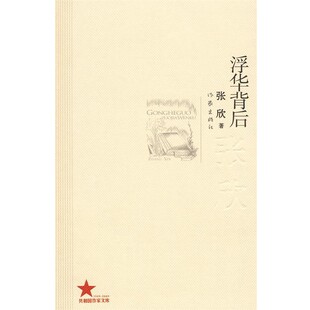 正版包邮浮华背后张欣 著作家出版社9787506348744