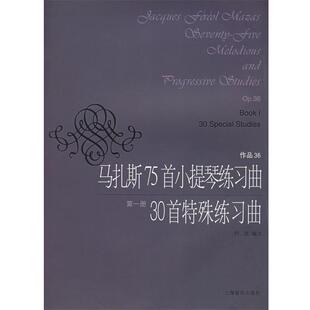 法 马扎斯 作曲 正版 编注上海音乐出版 马扎斯75首小提琴练习曲30首特殊练习曲 何弦 社9787805539003 包邮