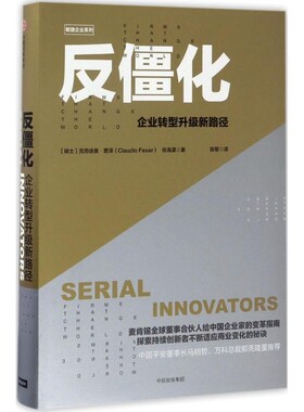 正版包邮反僵化:企业转型升级新路径【瑞士】克劳迪奥·费泽(Claudio Feser),张海濛 著,陈黎 译中信出版社9787508674117