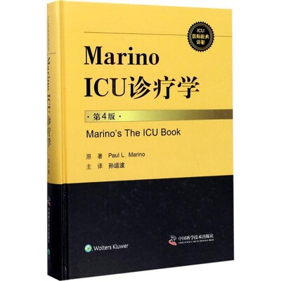 正版包邮Marino ICU 诊疗学PaulL·Marino中国科学技术出版社9787504675064