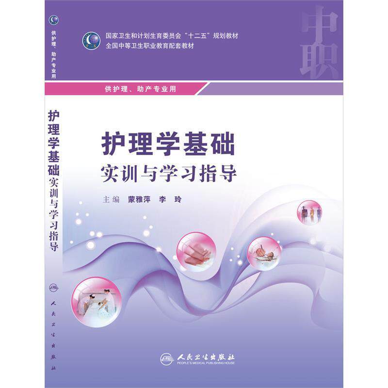 正版包邮护理学基础实训与学习指导蒙雅萍,李玲人民卫生出版社9787117218160