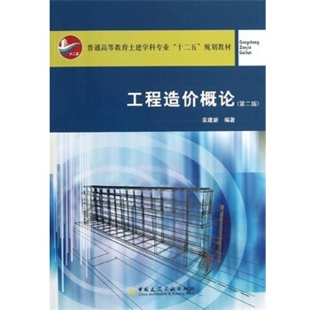 正版包邮工程造价概论袁建新中国建筑工业出版社9787112139910
