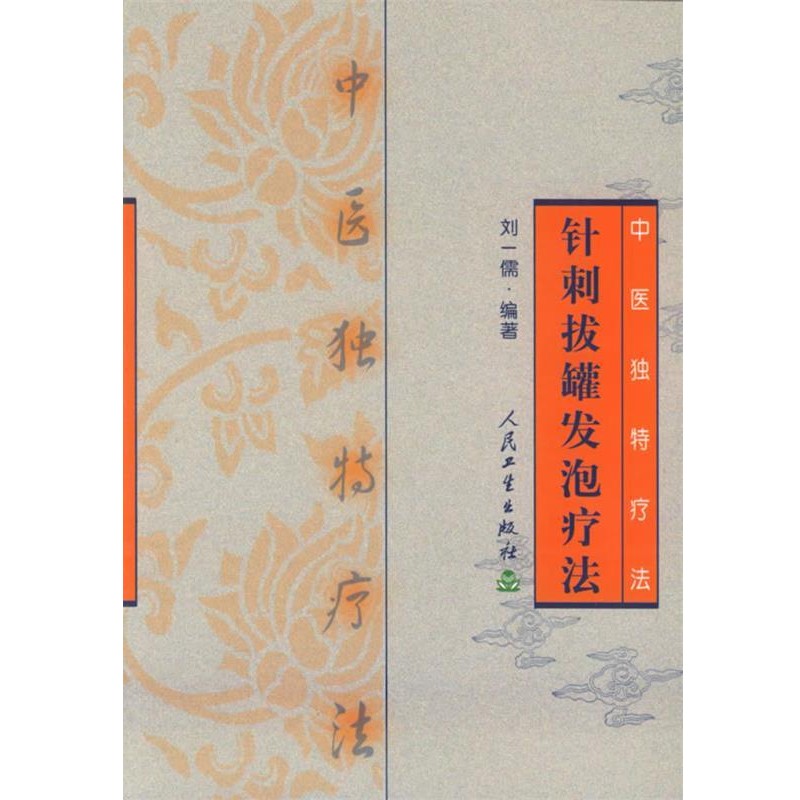 正版包邮针刺拔罐发泡疗法&mdash;中医独特疗法刘一儒 编著人民卫生出版社9787117054744