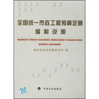 正版包邮全国统一市政工程预算定额编制说明建设部标准定额研究所中国计划出版社9787801771834