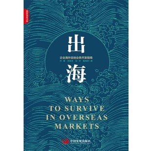 正版包邮出海:海外业务驻地开发工作指南邢露,林银涛,徐举,戴海峰中国发展出版社9787517708315