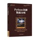 James 译机械工业出版 包邮 社9787111589983 高明 Python金融数据分析杰姆斯·马伟明 著 正版 Weiming